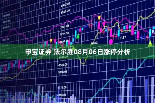 申宝证券 法尔胜08月06日涨停分析