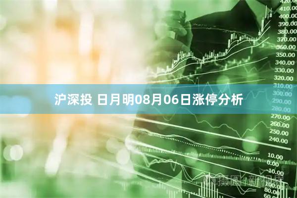 沪深投 日月明08月06日涨停分析
