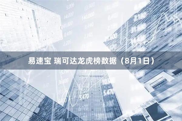 易速宝 瑞可达龙虎榜数据（8月1日）