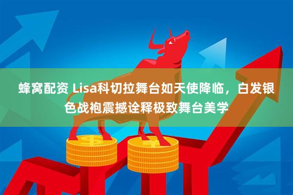 蜂窝配资 Lisa科切拉舞台如天使降临，白发银色战袍震撼诠释极致舞台美学