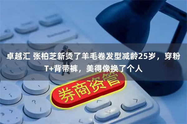 卓越汇 张柏芝新烫了羊毛卷发型减龄25岁，穿粉T+背带裤，美得像换了个人
